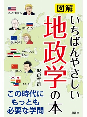 cover image of 図解　いちばんやさしい地政学の本